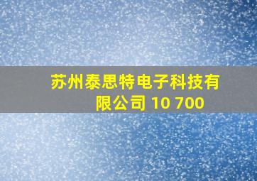 苏州泰思特电子科技有限公司 10 700